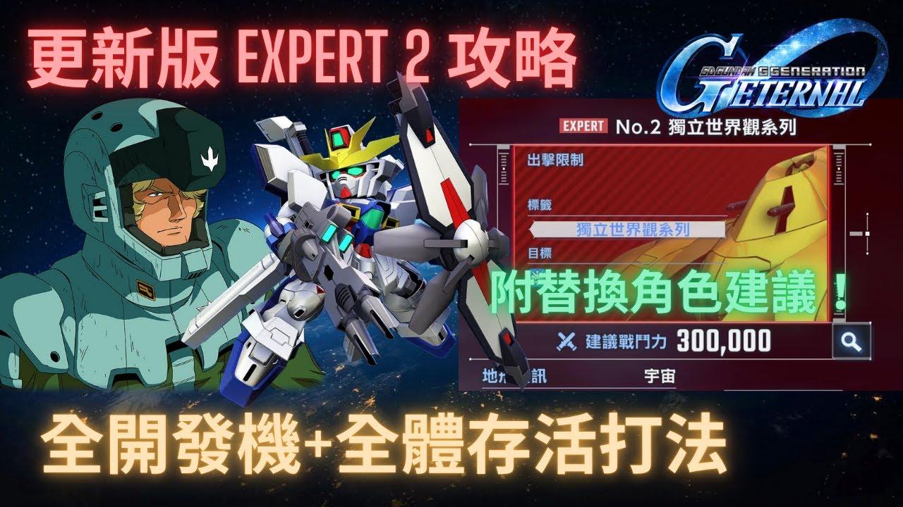【SD高達G世代永恆】更新版-永恆之路Expert2攻略！一次完成全開發機+全體存活打法！角色替換 & 攻略步驟講解 ll SD Gundam G Generation Expert2