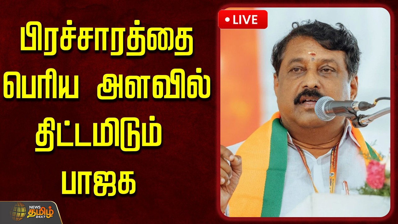 🔴LIVE : பிரச்சாரத்தை பெரிய அளவில் திட்டமிடும் பாஜக | NainarNagendran | BJP | TNPolitics