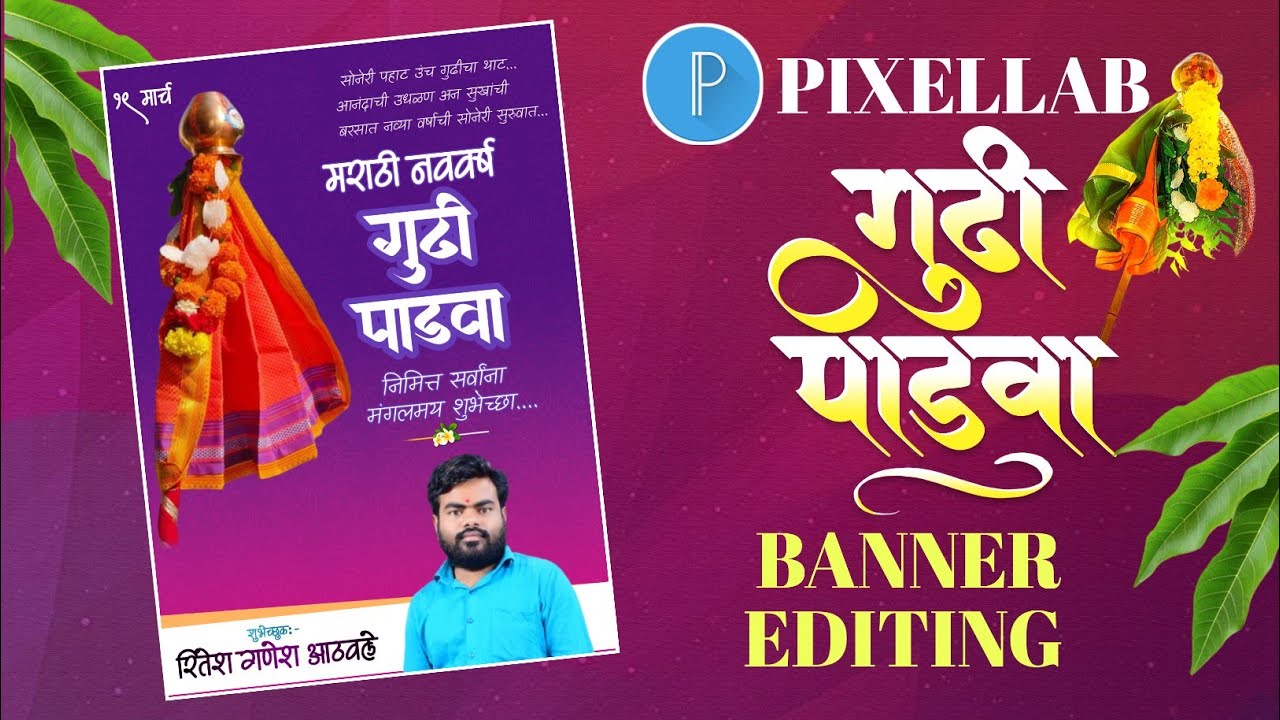 गुढीपाडवा बॅनर एडिटिंग PLP FILE | Gudi Padwa Banner Editing PLP FILE | गुढीपाडवा बॅनर डिझाईन 