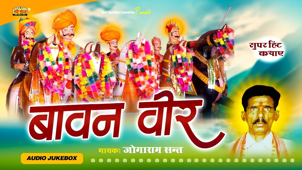 बावन वीर मोमाजी | गायक : जोगाराम संत | Bavan Veer Momaji | राजस्थानी सुपरहिट कथा | Sundha Music