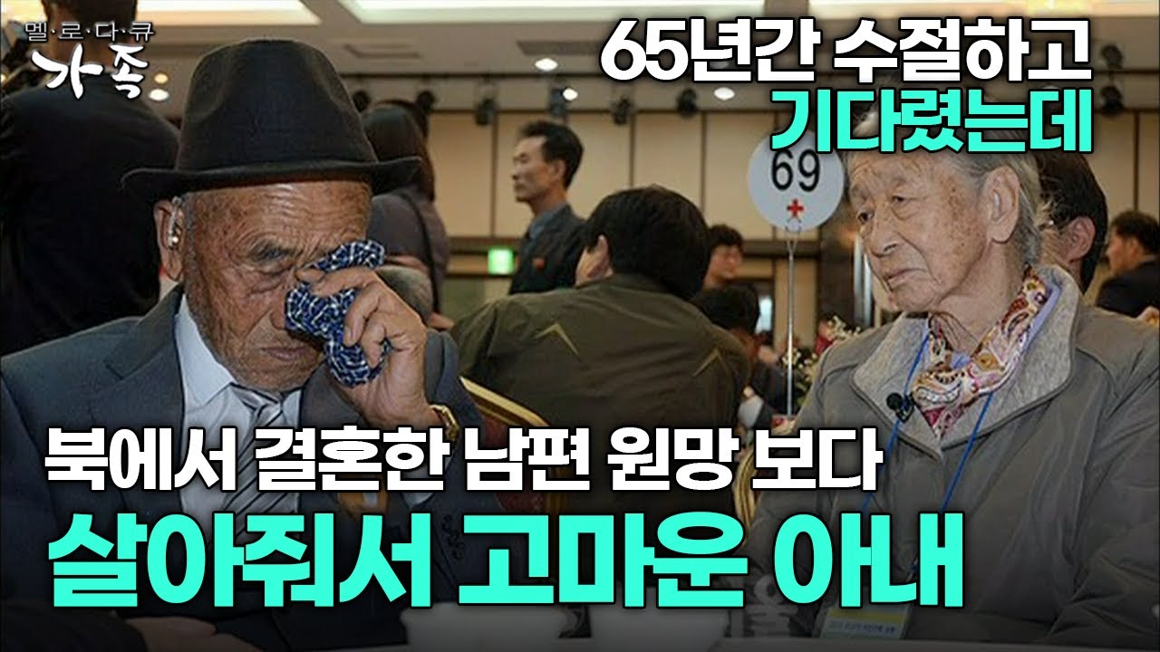 [다큐 ‘가족’ 353회 3부] 65년간 수절하고 기다렸는데 북에서 결혼한 남편 원망 보다 살아줘서 고마운 85살 아내