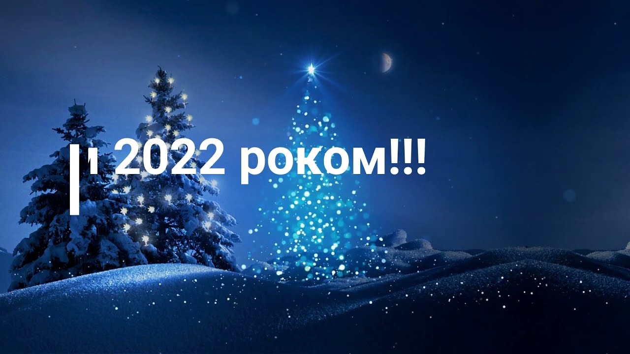 Новорічний флешмоб 2022!!!