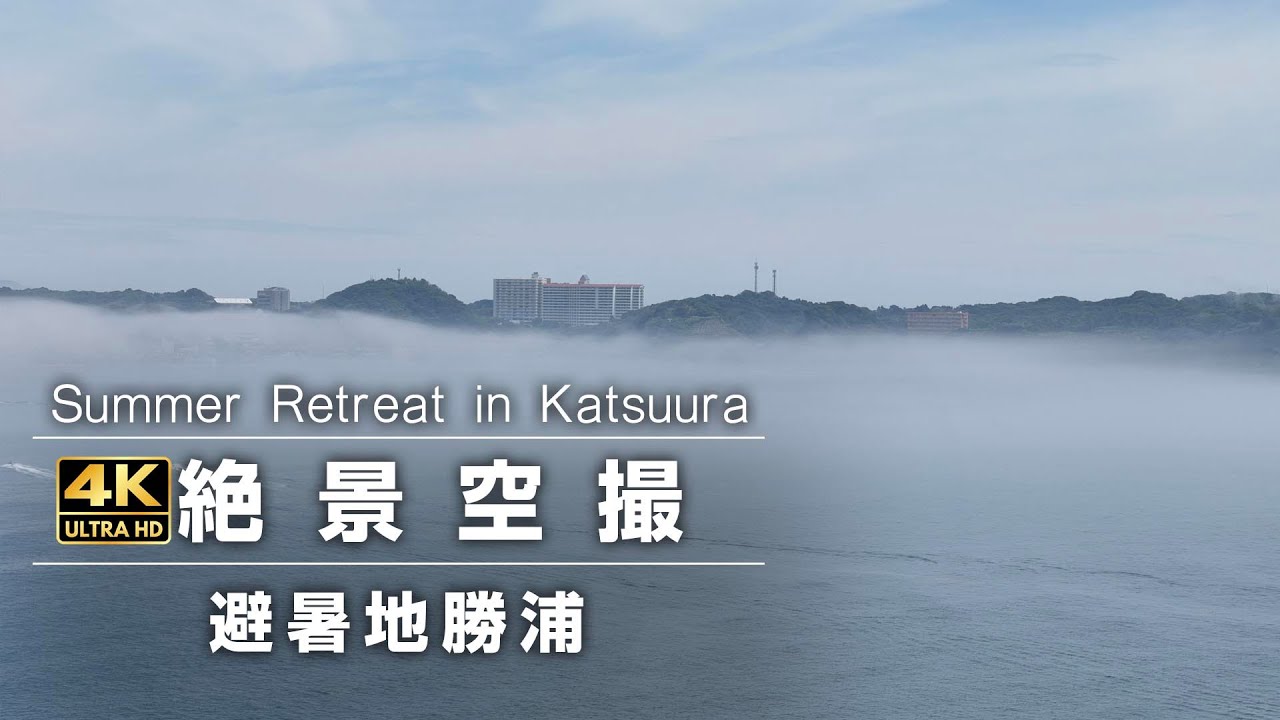 避暑地勝浦ドローン空撮・勝浦が涼しい理由とは