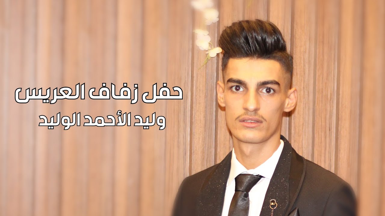 أفراح البو سويدان عشيرة البطوش العريس وليد الأحمد أحيا الحفل الفنانين رامي الفيصل#محمد النعيمي PART1