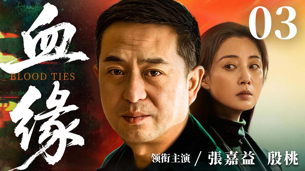 都市情感電視劇【血緣】▶ 03 | 兩代恩怨、三段虐戀！ 父親弃女遠走，女兒長大後偏執報復，專搶閨蜜摯愛，三個家庭被徹底攪碎（張嘉益、殷桃） 💖中劇放映廳