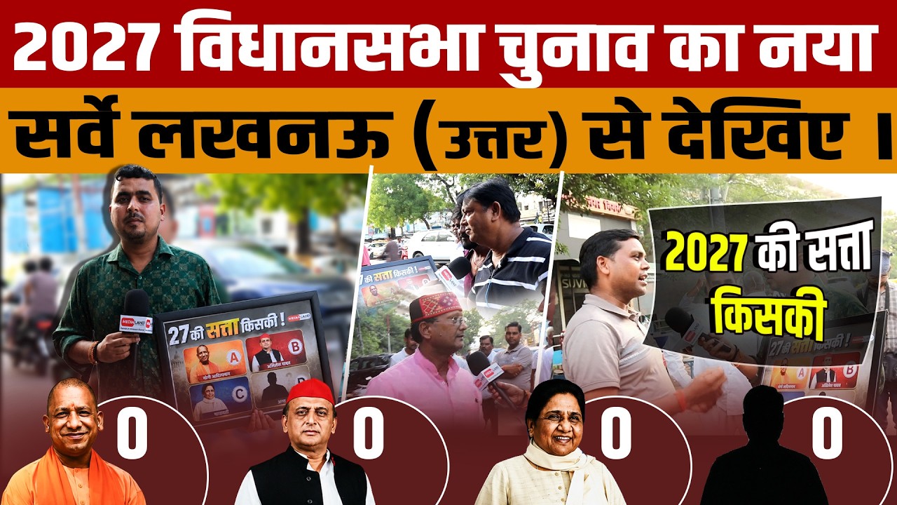 UP Election 2027 | Lucknow North की जनता से 2027 विधानसभा चुनाव पर सवाल जवाब | 27 ki Satta Kiski