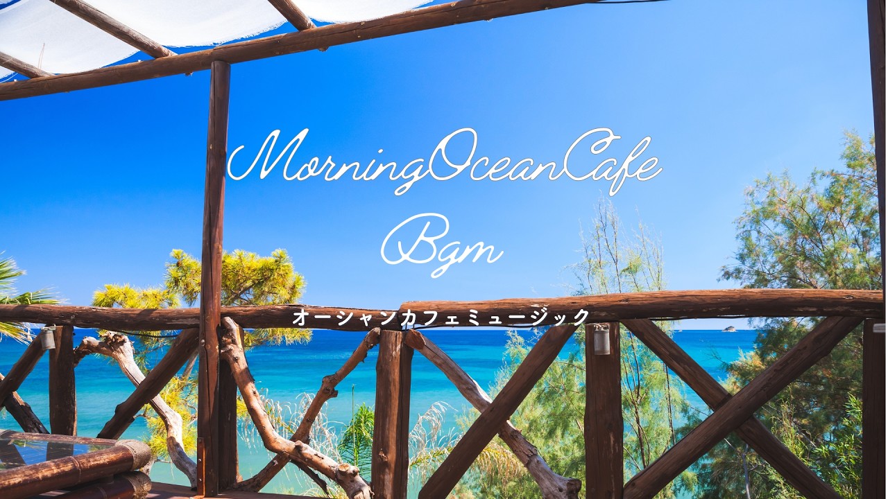 Morning Ocean Cafe ☀️ Relaxing Seaside Lofi Music | 作業用BGM
