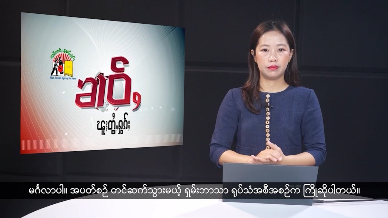 (ရှမ်း) တိုင်းရင်းသားဘာသာ သတင်းအစီအစဉ် - DVB
