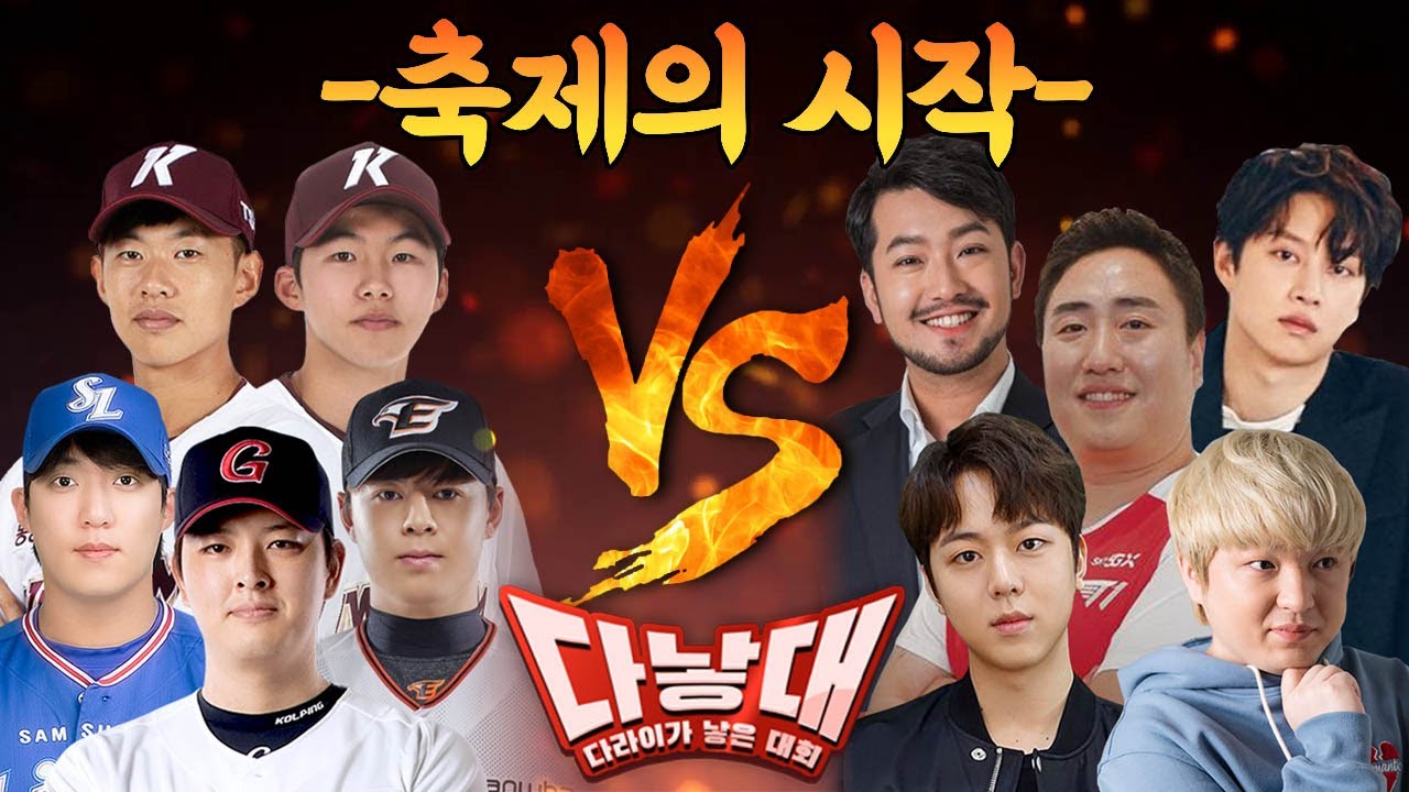 대한민국 대표 야구선수 vs 셀럽들 LoL 대결. 다낳대 #1 (김원중, 송성문, 김혜성, 원태인, 노시환, 풍월량, 김희철, 침착맨, 철면수심, 오현민)