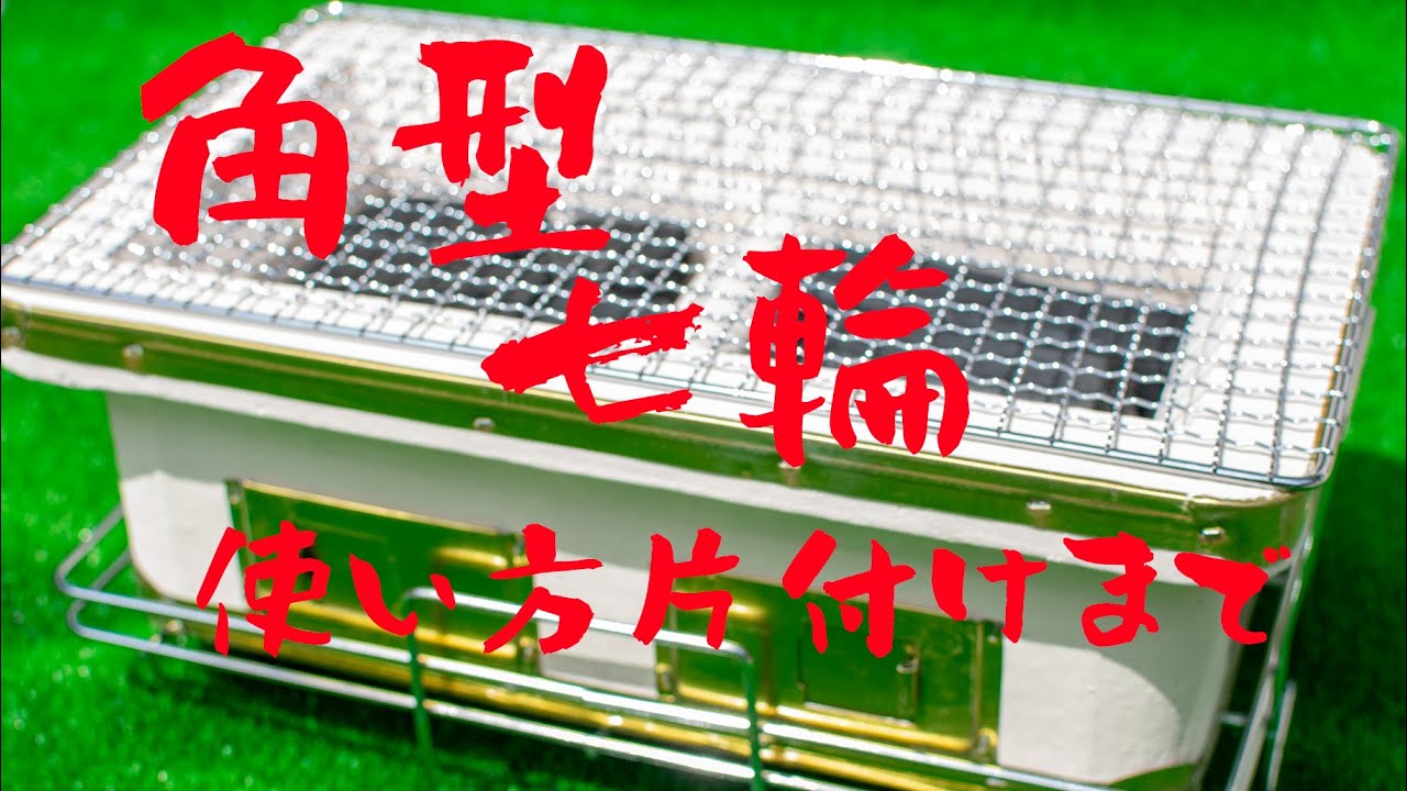 角型七輪の使い方や特徴 片付けまでを解説します！！