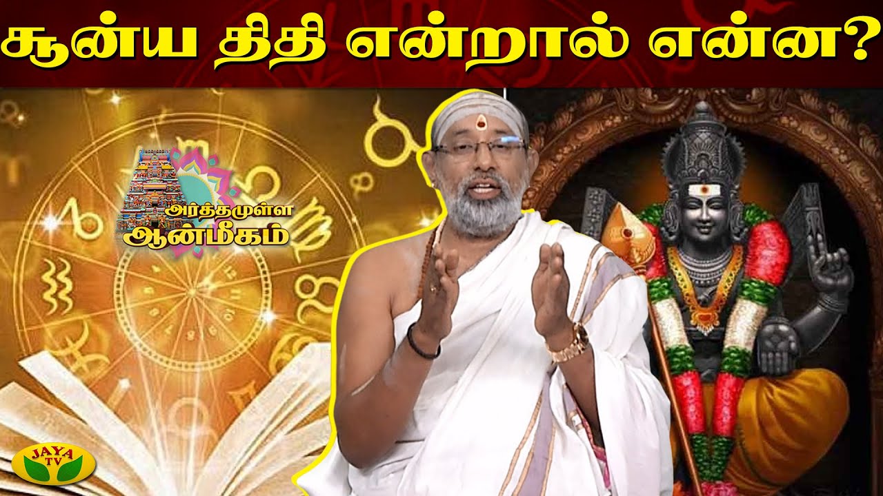 சூன்ய திதி என்றால் என்ன ? | Shoonya Tithi | Arthamulla Aanmigam | Jaya TV