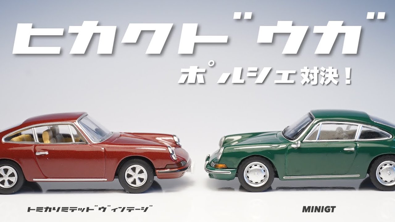 二台の初期型ポルシェのミニカーを比べてみた！そして王者トミカリミテッドヴィンテージシリーズにMINIGTはどこまで迫っているのか！？
