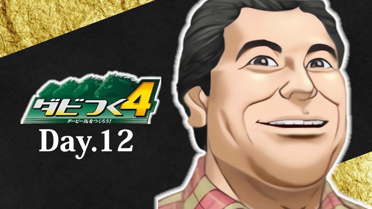 【ダビつく４】今週は変則ローテです Day.12