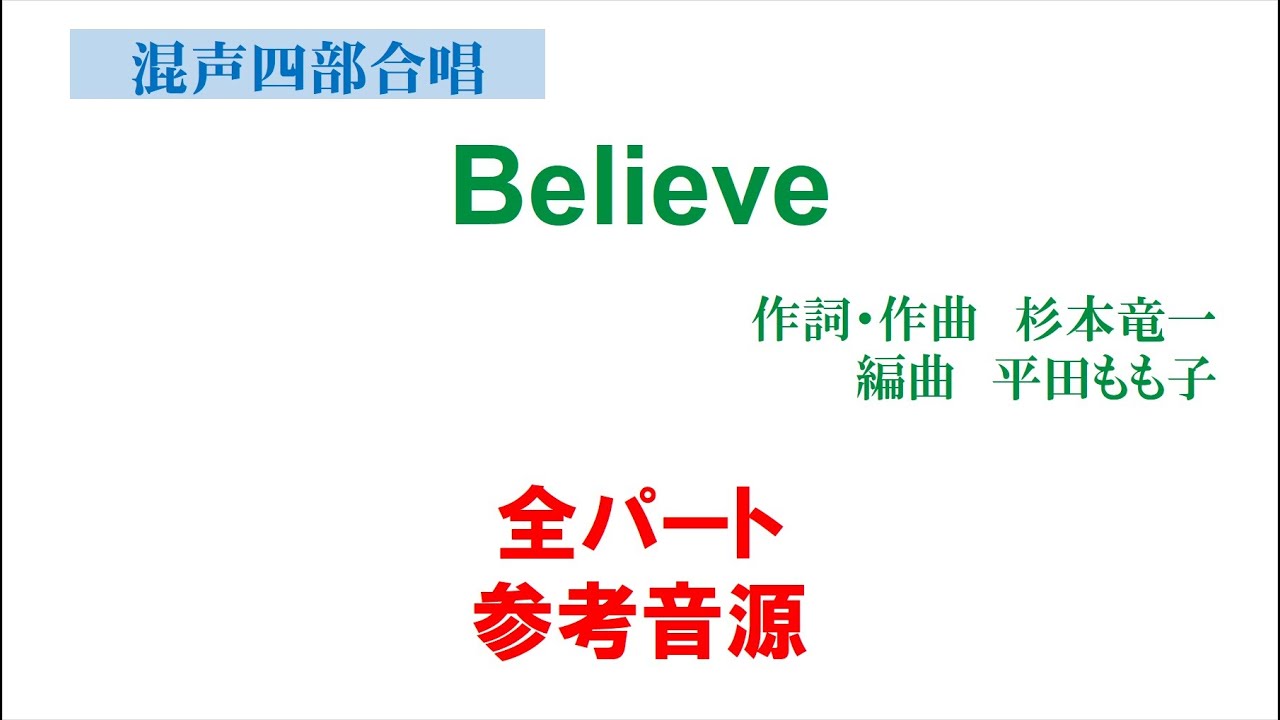 「Believe」 混声四部版 全パート音源