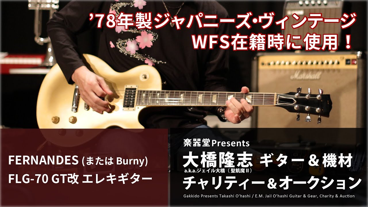 [出品アイテム紹介動画] FERNANDES(Burny) FLG-70GT改 - 大橋隆志 a.k.a.ジェイル大橋(聖飢魔II) ギター＆機材 チャリティー＆オークション