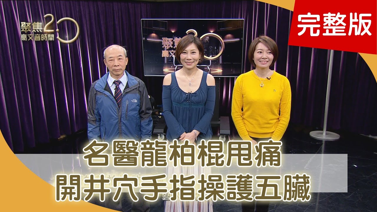 雲手、龍柏棍 名醫教你搶救體力、甩痛 人分六種「動物性格」蛇龜虎易罹癌？ 開井穴手指操 五雷指按摩法191229【聚焦2.0】第303集