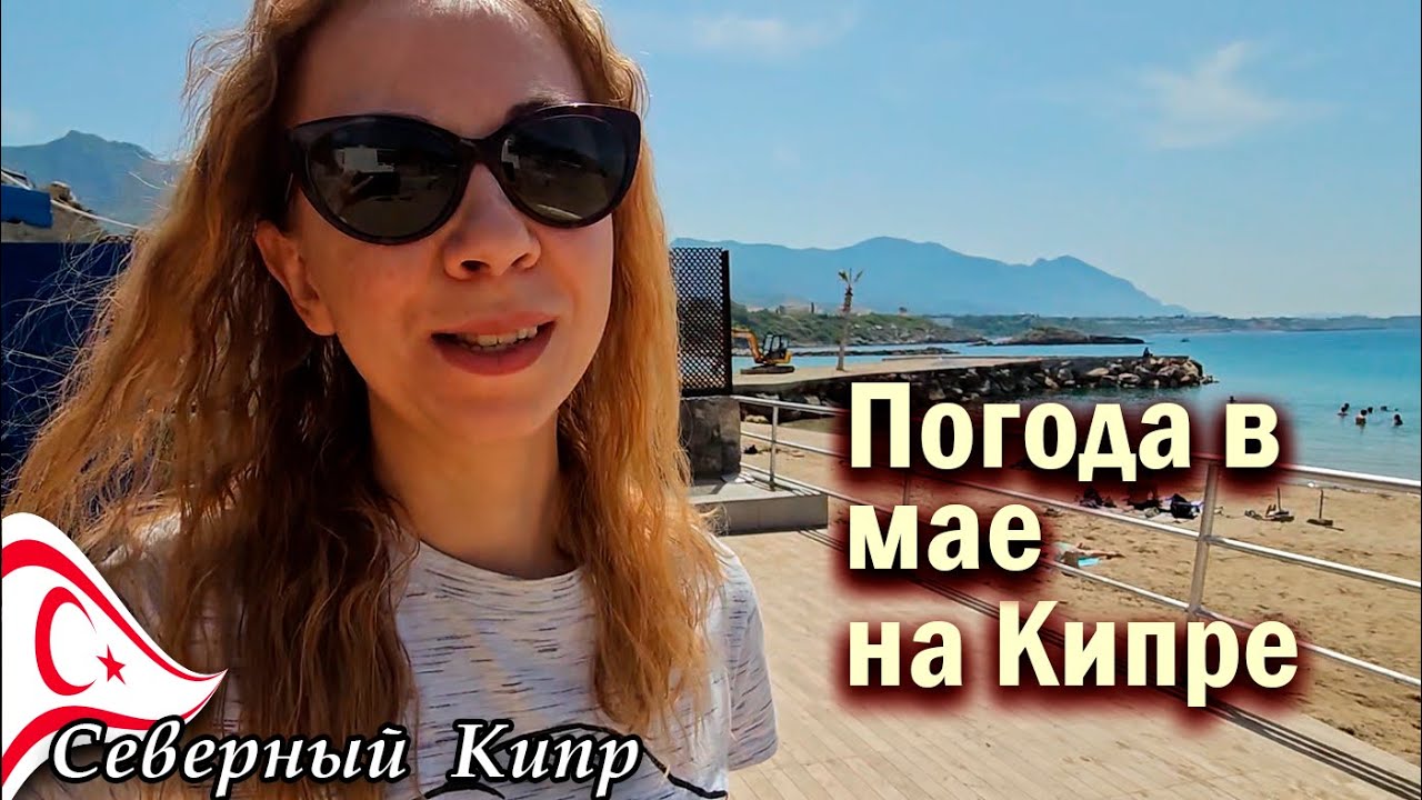 Какая погода в мае на Кипре?