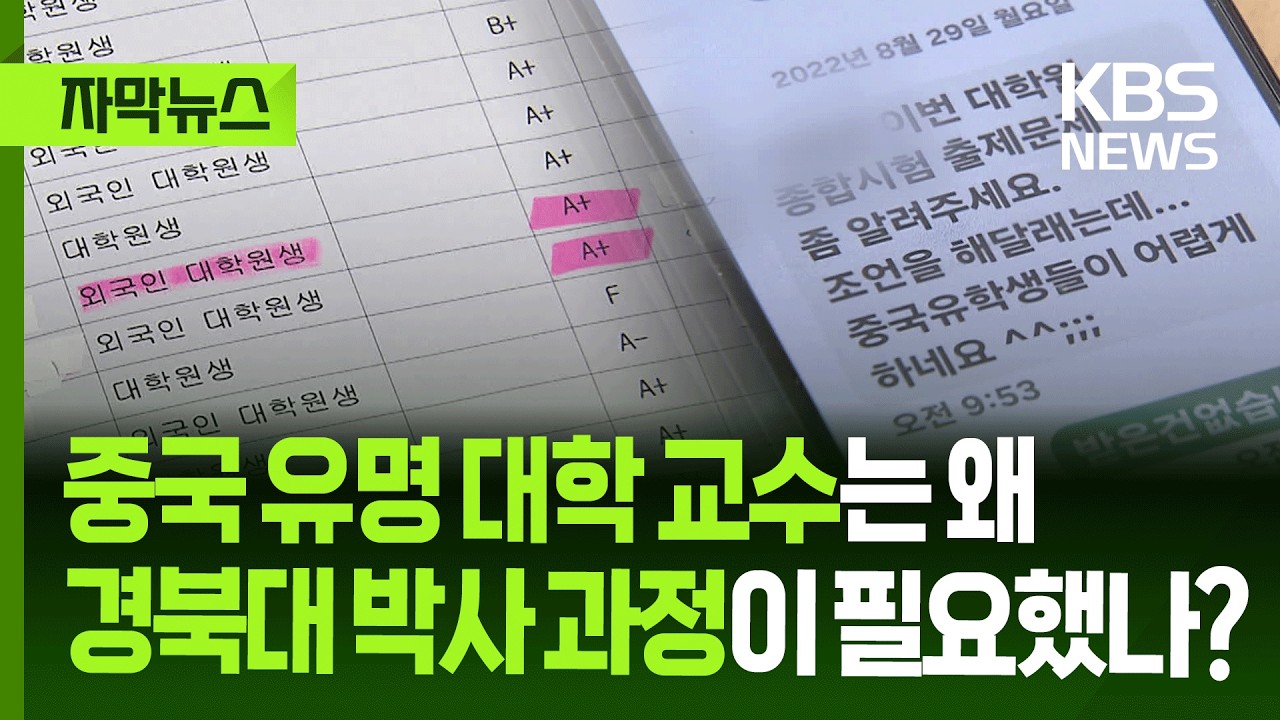 [자막뉴스] 중국 유명 대학 교수는 왜 경북대 박사 과정이 필요했나? / KBS 2026.02.24.