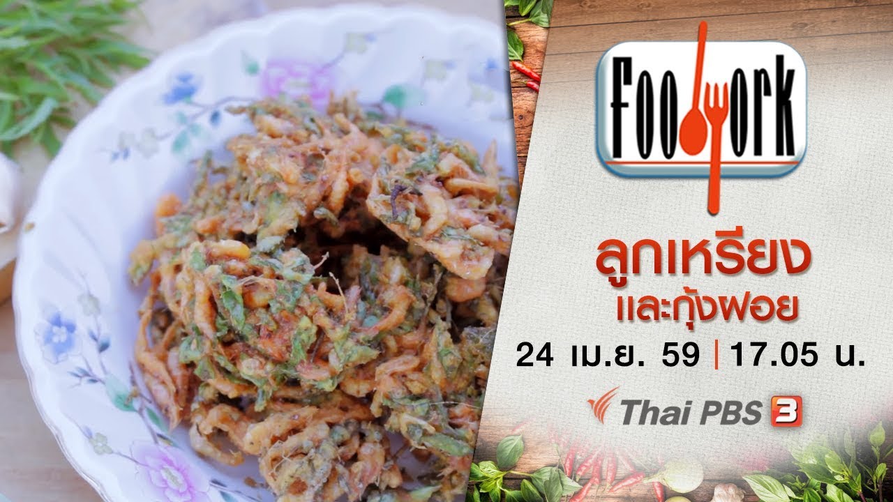 Foodwork  : ลูกเหรียง เเละกุ้งฝอย  (24 เม.ย. 59)