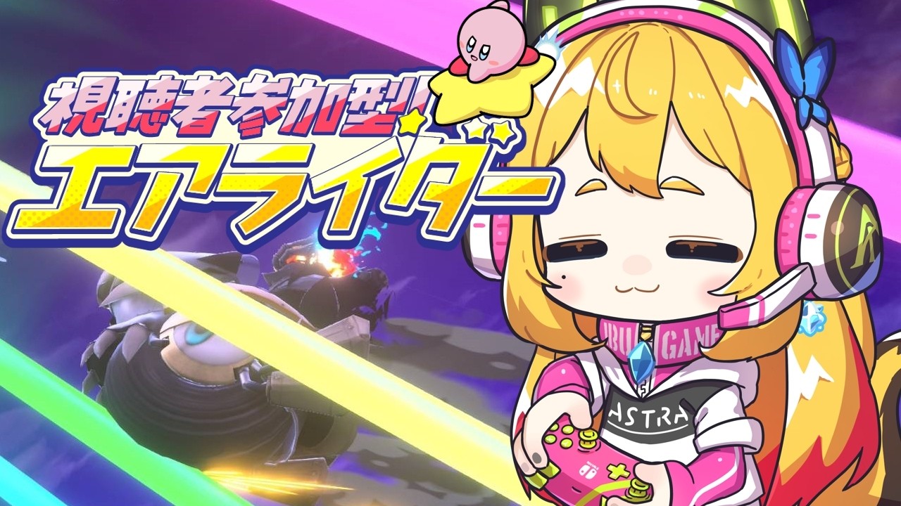【カービィのエアライダー #5】エアライダー全部やる！初見様もお気軽にどうぞ❤【Vtuber 彩色いぶき】