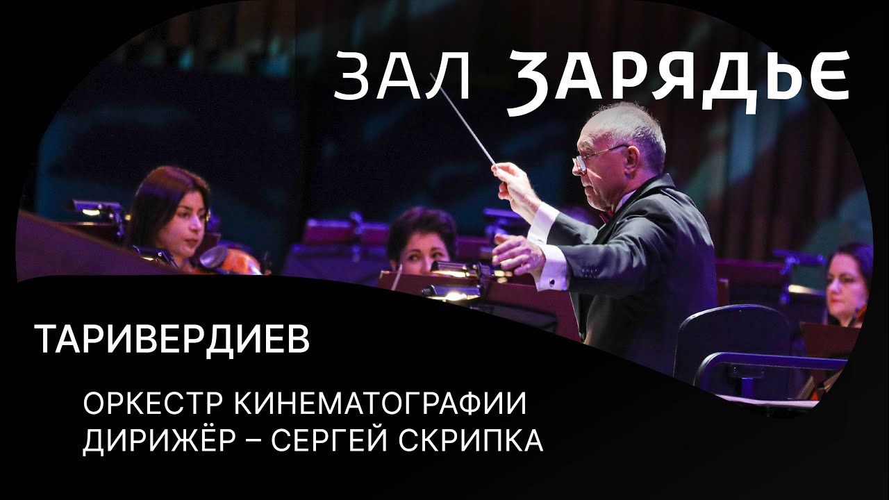 ТАРИВЕРДИЕВ | ОРКЕСТР КИНЕМАТОГРАФИИ | ДИРИЖЕР – СЕРГЕЙ СКРИПКА | 15 ДЕКАБРЯ 2021