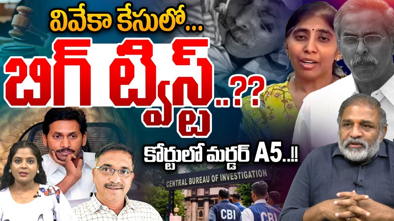 A5 Shiva Shankarreddy Big Shock To YS Sunita : అమ్మో శివశంకర్ రెడ్డి..వివేక కేసులో A5 బిగ్ ట్విస్ట్