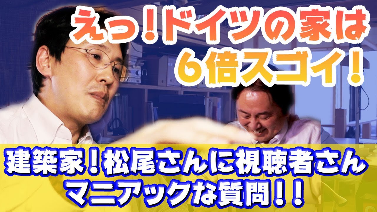 【断熱マニア必見】えっ！ドイツの家は日本の家より６倍断熱性能が高い！！松尾設計室の松尾さんに質問