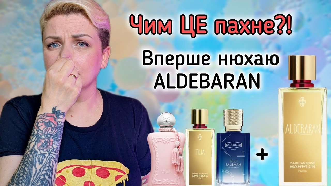 🔥Чи такий страшний ALDEBARAN, як його малюють?🔥 ОХОХО затест новинки і пару відгуків на нішу