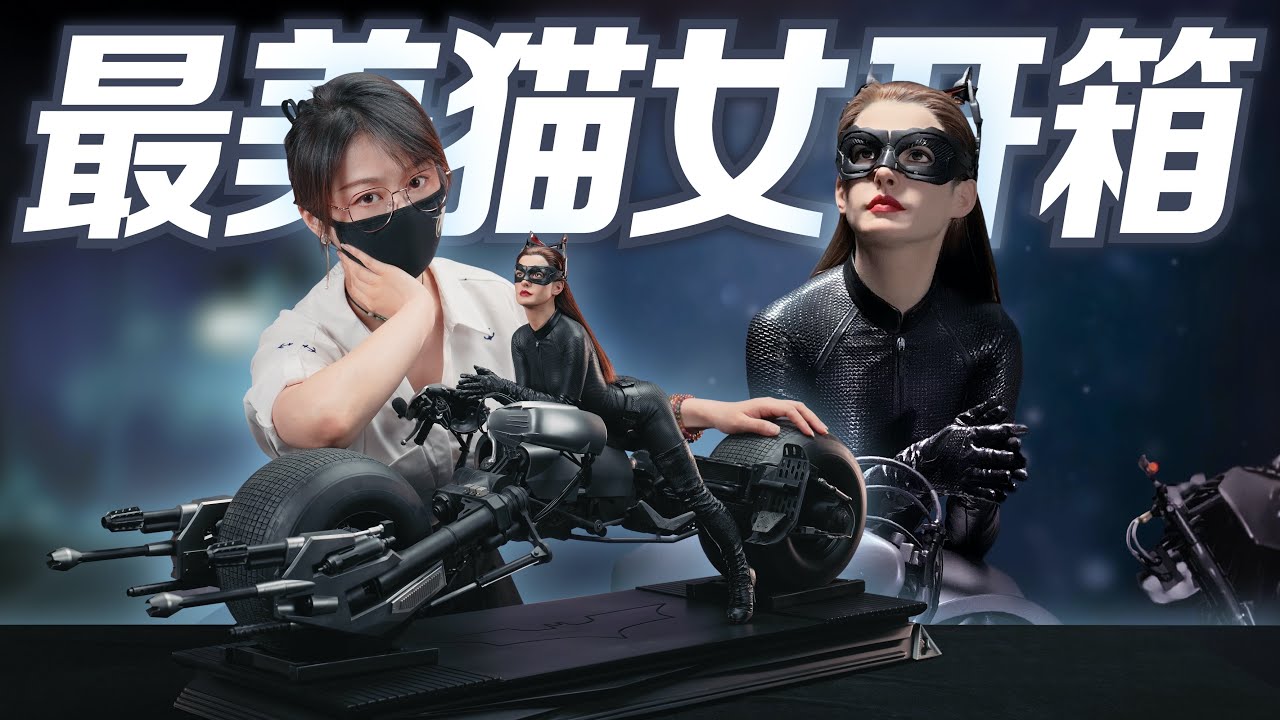 摩托超給力, 身材吸陽氣~ 安妮海瑟薇貓女!【蝦米大模王】