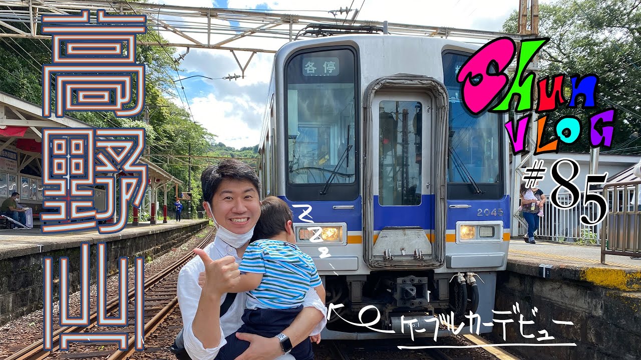電車に乗って高野山へレッツゴー！