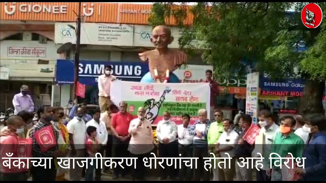 बँक खाजगीकरण विरोधात स्वाक्षरी मोहिमेस अ.नगर येथून सुरुवात. #Bank #government