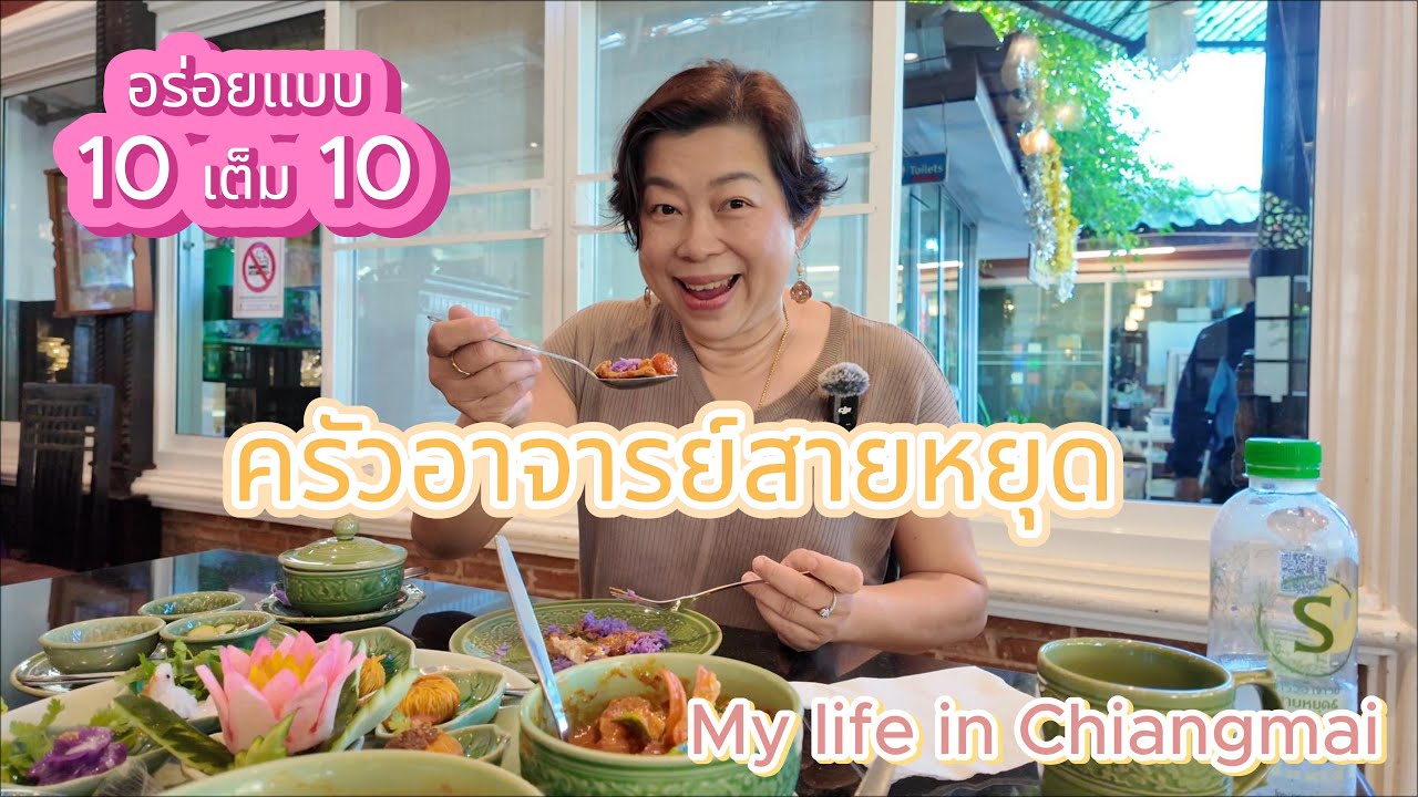 My life in Chiangmai EP 37 : ครัวอาจารย์สายหยุด อร่อยแบบ 10 เต็ม 10
