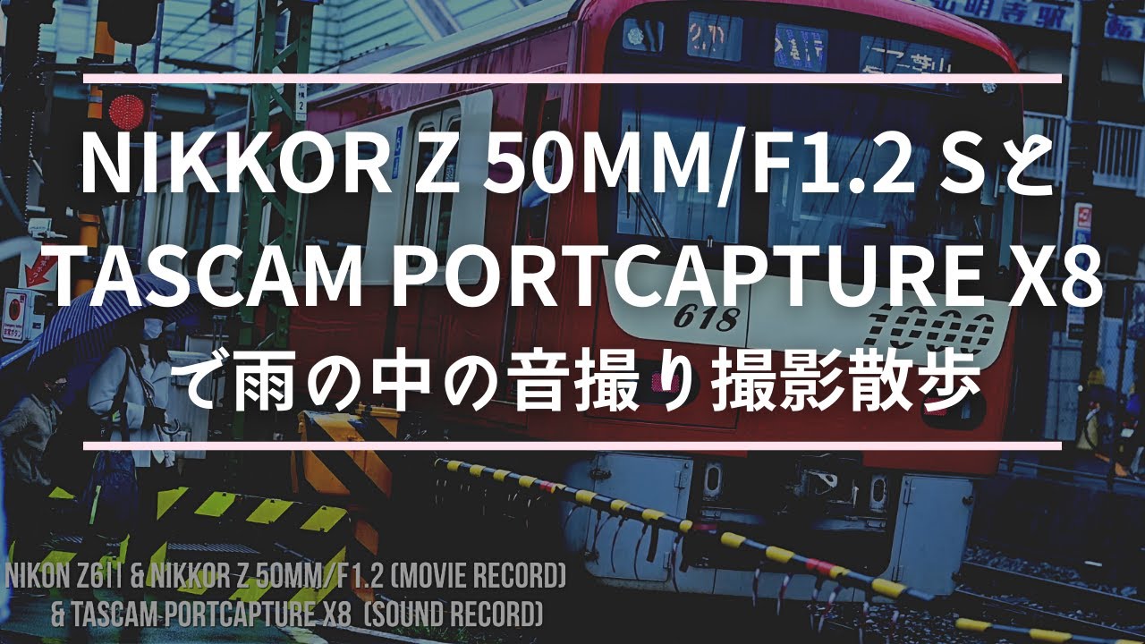 【4K】Nikkor Z 50mm/f1.2 SとTASCAM PortcaptureX8で雨の中の音撮り撮影散歩