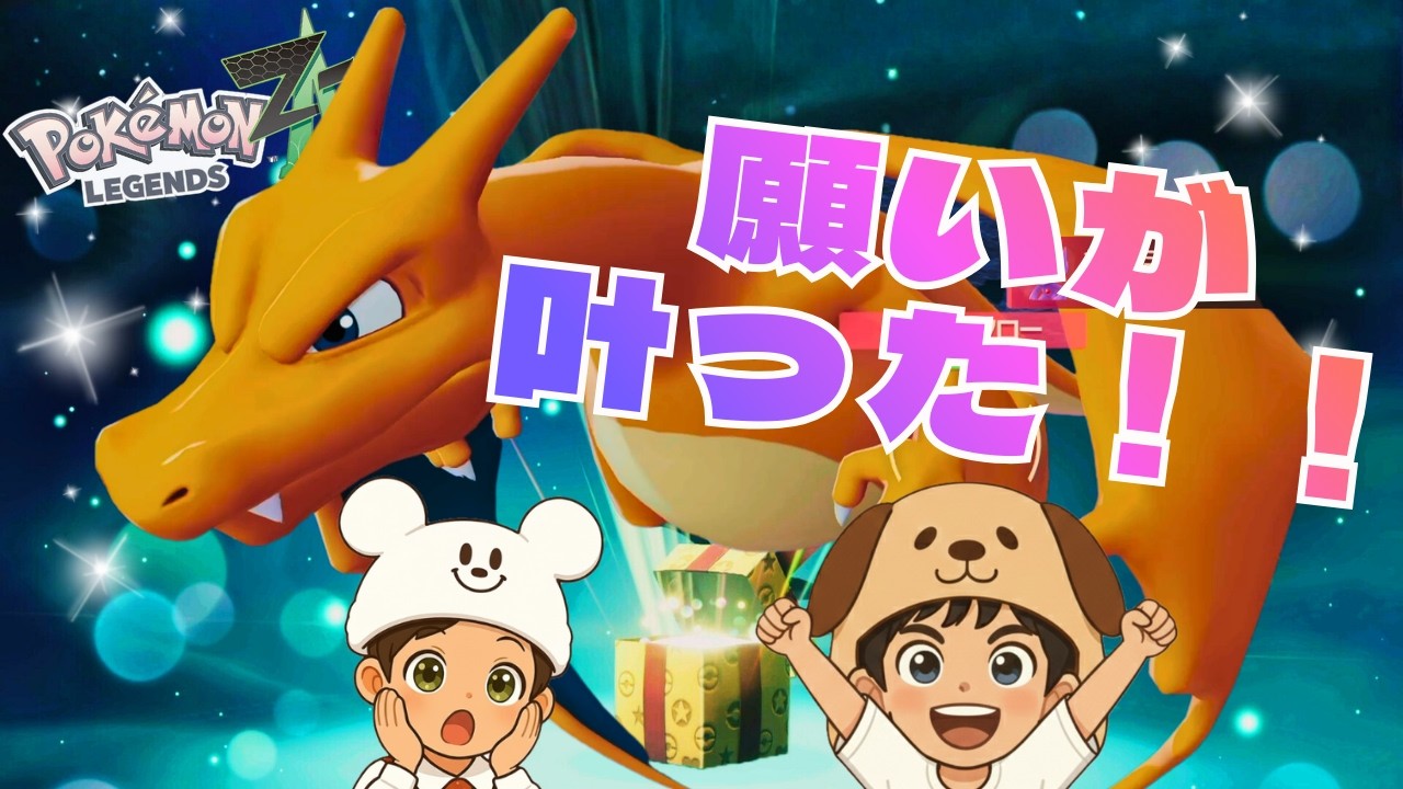 念願かなった！オヤブンリザードン降臨！【5才と7才のはじめてのポケモン #17】【ポケモンZA】