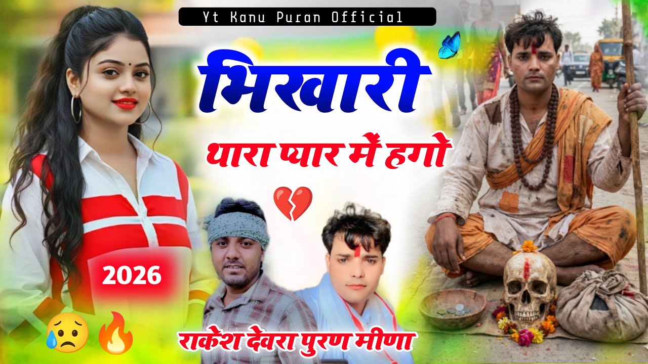 भिखारी थारा प्यार मे हगो 💔 New Love Song 2026 । राकेश देवरा । पूरण मीणा । Meenawati Song | #lovesong