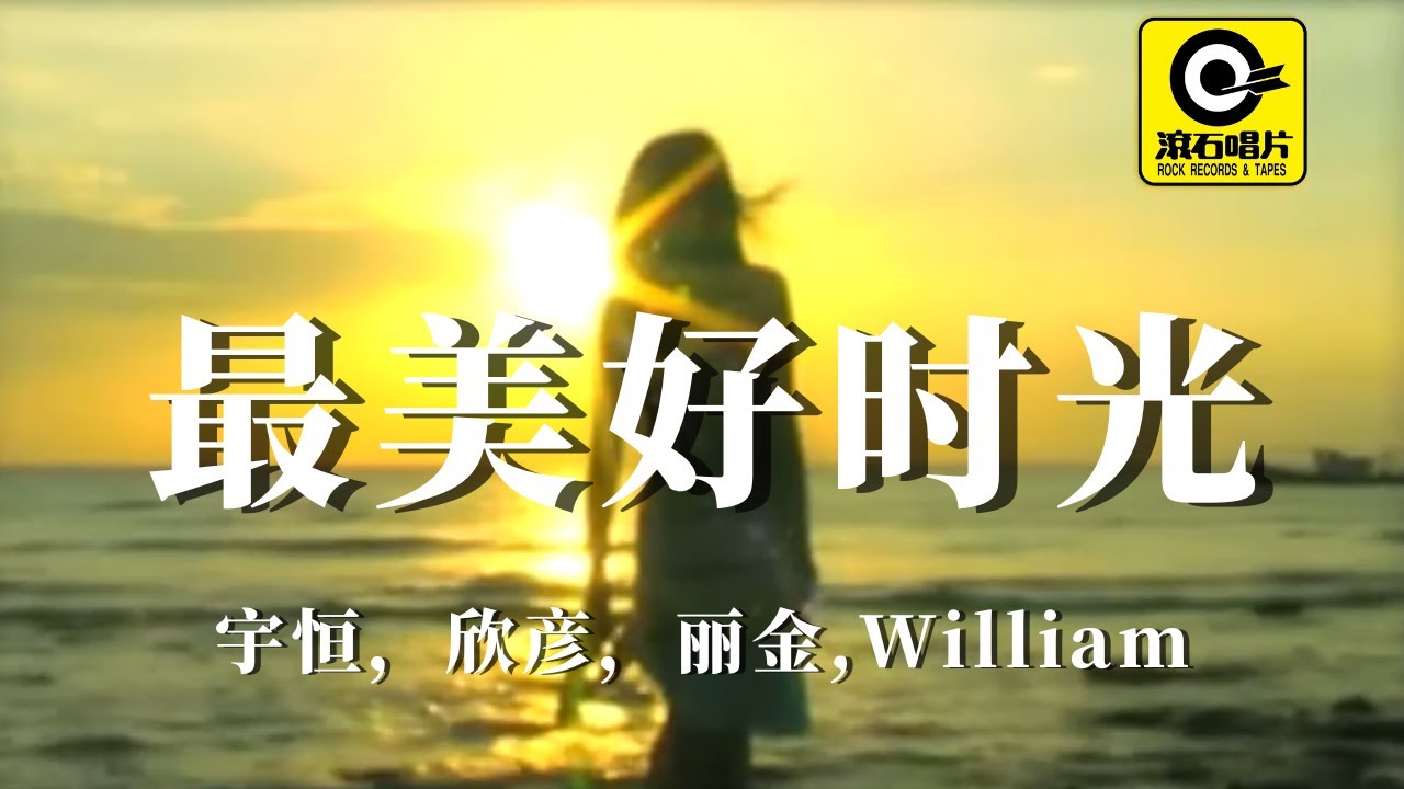 宇恒，欣彦，丽金，William - 最美好时光 [ Official MV ]