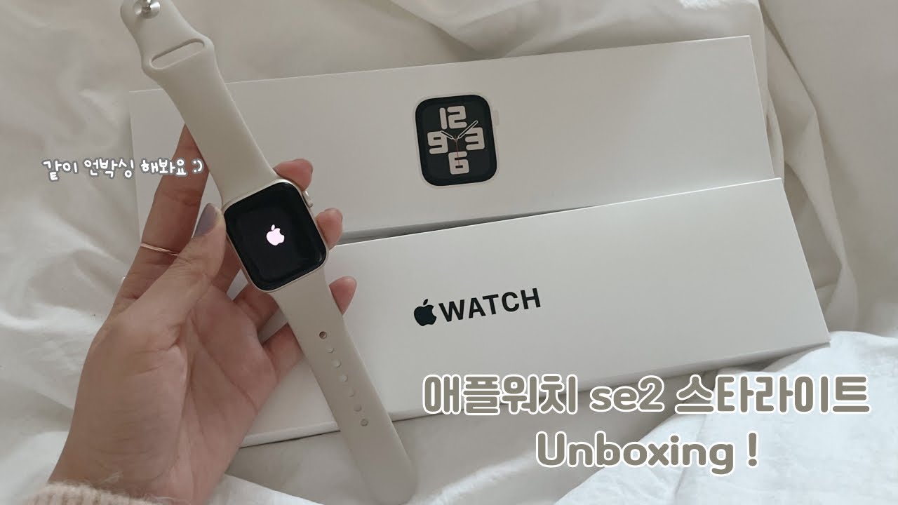 애플워치 se2 스타라이트 언박싱 ㅣ 40mm ㅣ 실버, 스타라이트 비교샷ㅣ같이 언박싱해봐요 🤍