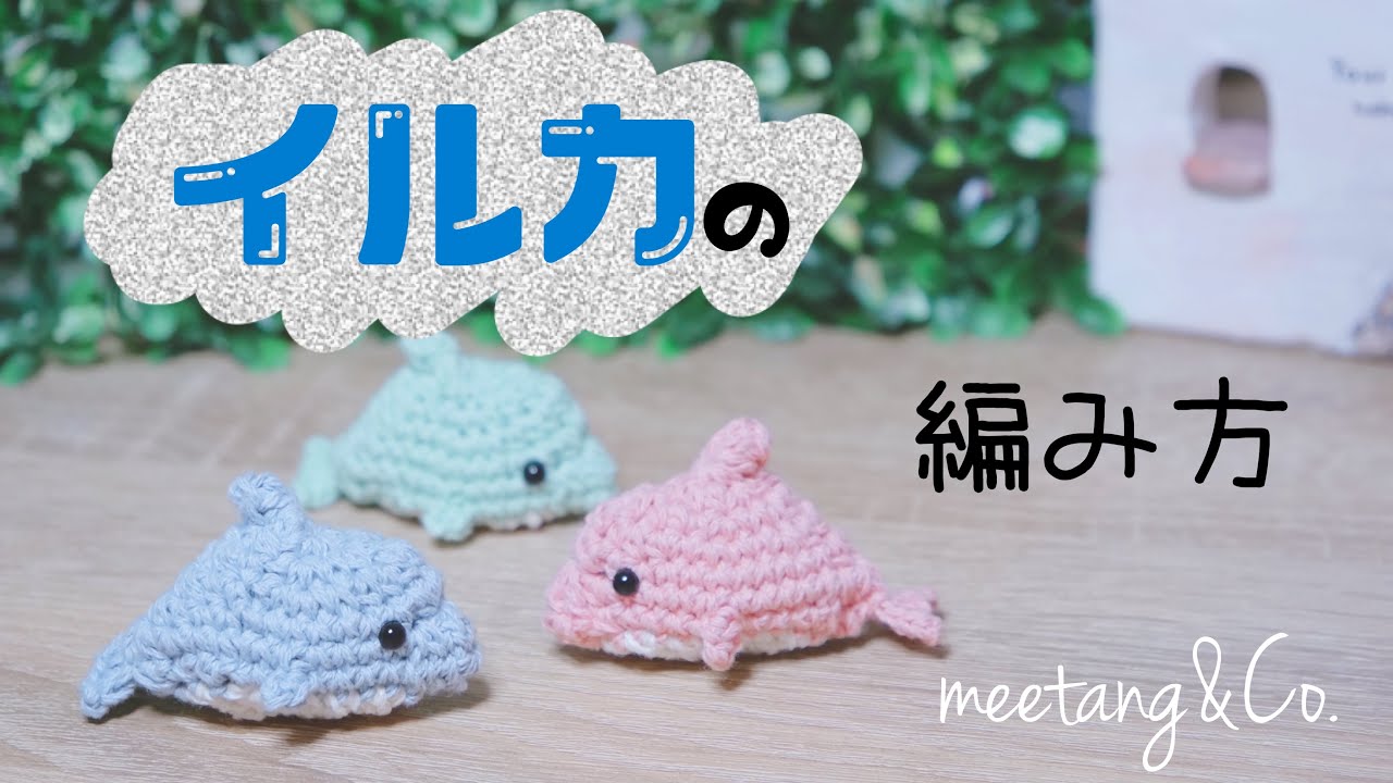 イルカの編み方 by meetang How to crochet a Dolphin