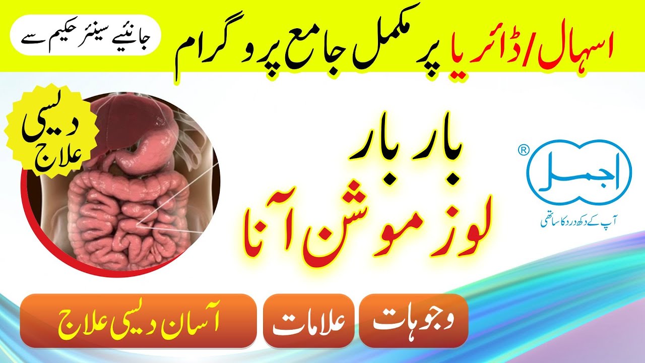 Diarrhea | bar bar motion hone ka ilaj | Loose Motion | اسہال و دست کا علاج