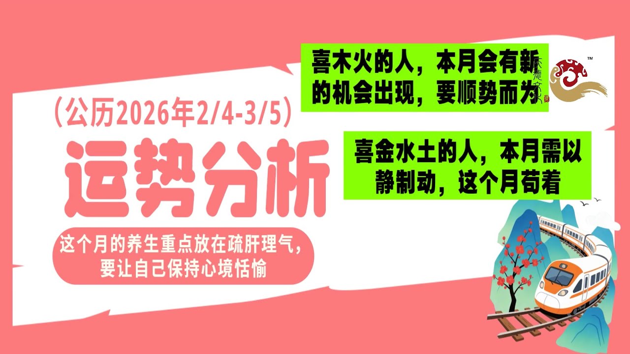2026年庚寅月流月运势分析 (2月4日 - 3月5日)
