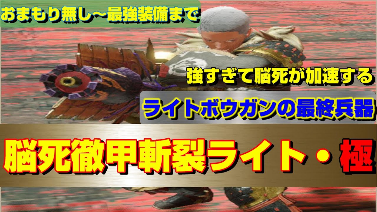 ワンサイドゲームになる最強脳死徹甲斬裂ライトの妥協なし装備＆護石なし＆簡単護石ビルドを紹介【MHRise】【モンスターハンターライズ】