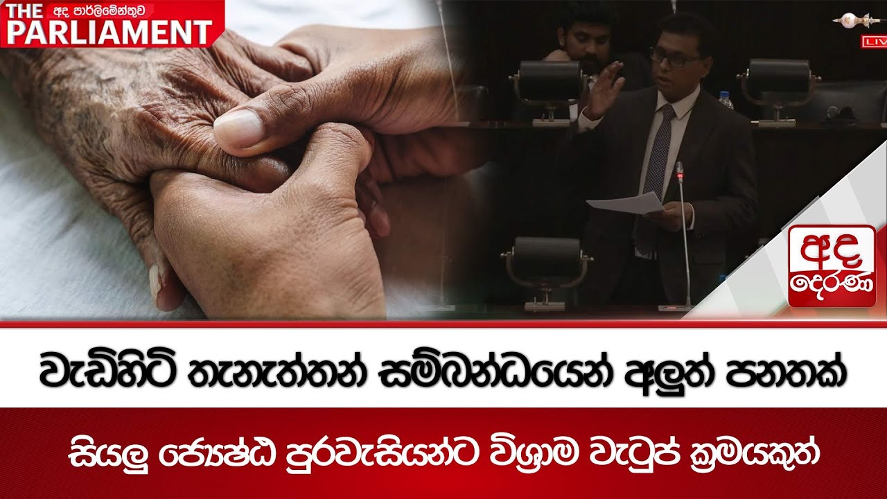 වැඩිහිටි තැනැත්තන් සම්බන්ධයෙන් අලුත් පනතක් | සියලු ජ්‍යෙෂ්ඨ පුරවැසියන්ට විශ්‍රාම වැටුප් ක්‍රමයකුත්