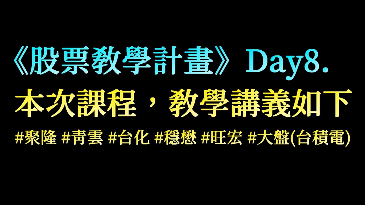 《股票教學計畫》第二季 Day8. 抱股過年？AI泡沫？或許你可以這麼想｜#聚隆 #青雲 #台化 #穩懋 #旺宏 #中釉 #大盤 #台積電