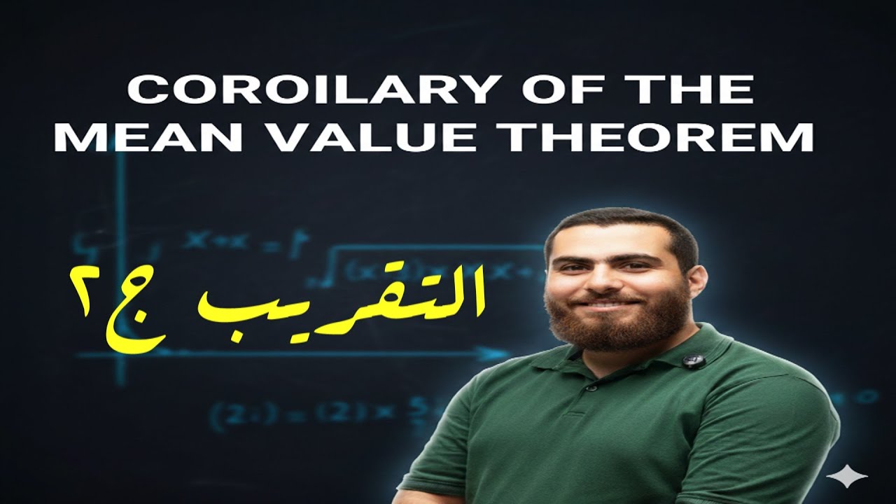 نتيجة مبرهنة القيمة المتوسطة - التقريب -  ج2  رياضيات السادس العلمي