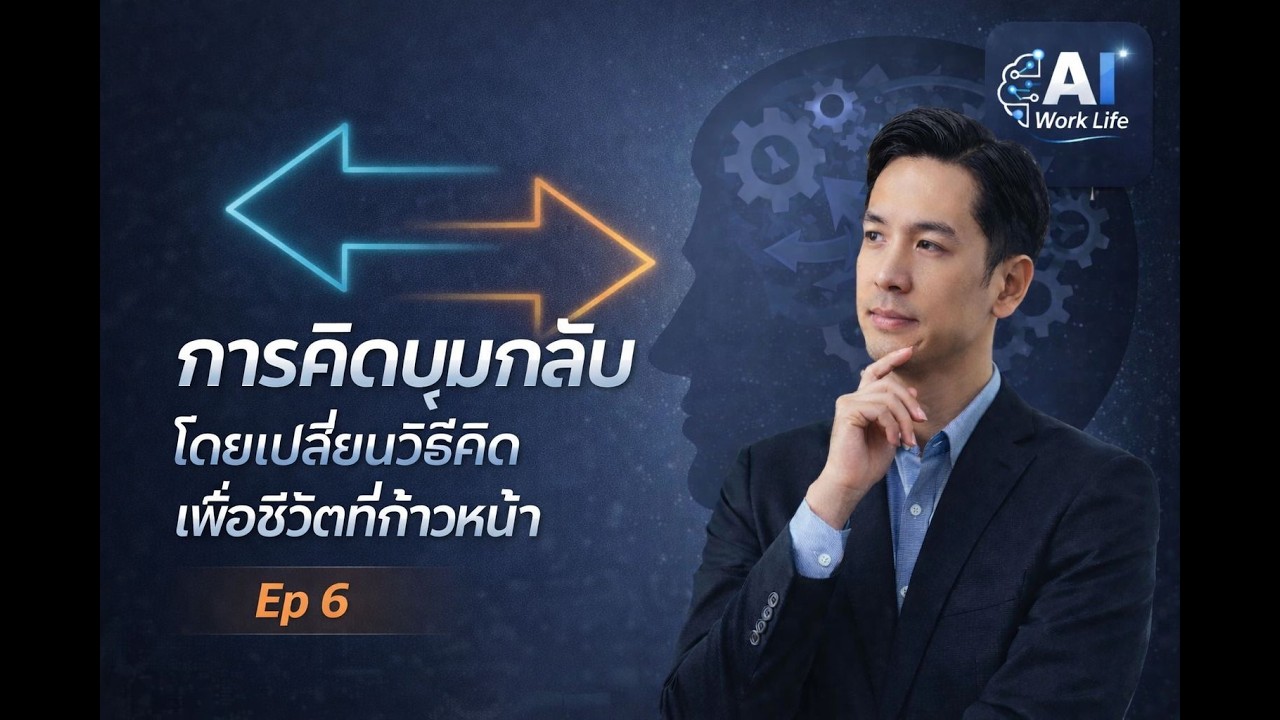 เปลี่ยนวิธีคิด เปลี่ยนชีวิตให้ก้าวหน้า | เทคนิคคิดมุมกลับเพื่อความสำเร็จ Ep 6
