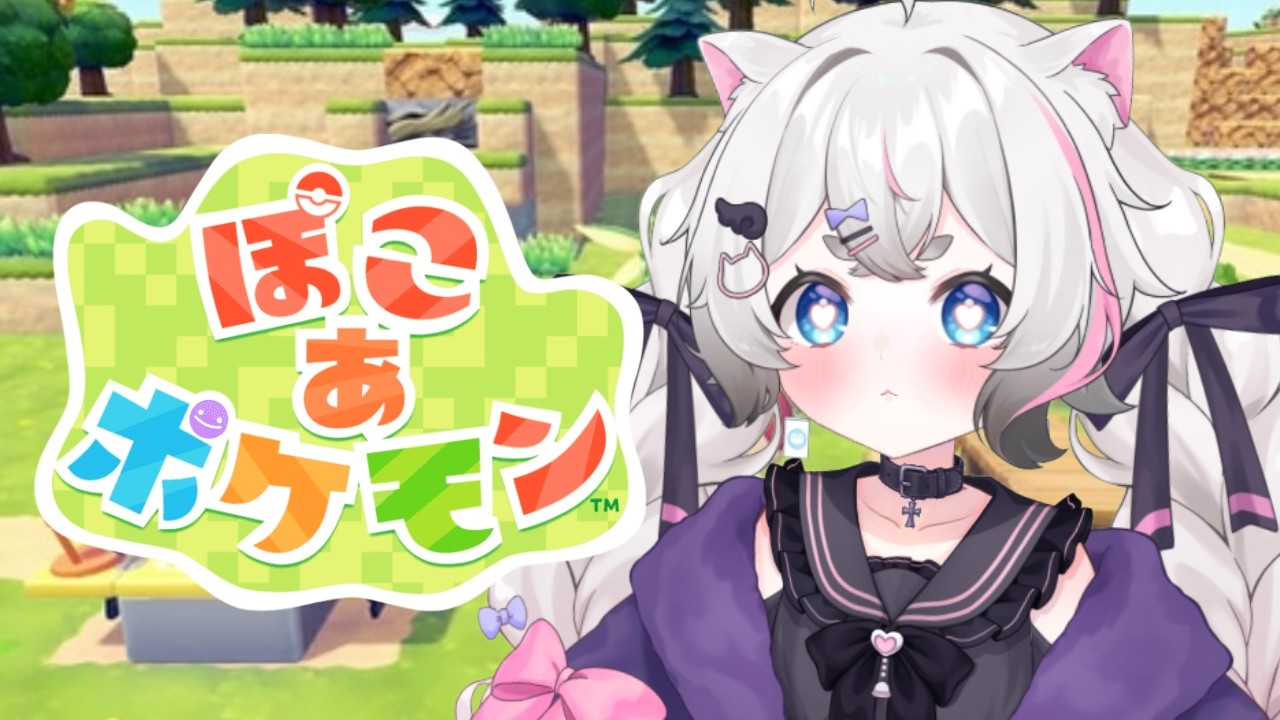 １日遅れでぽこあぽけもんやる！【猫白神しの】