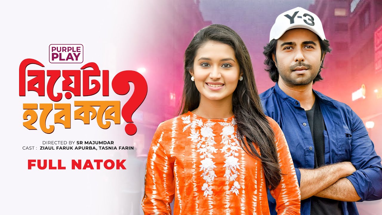 বিয়েটা হবে কবে | Biyeta Hobe Kobe | Full Drama | Apurba | Tasnia Farin | Bangla Natok 2025
