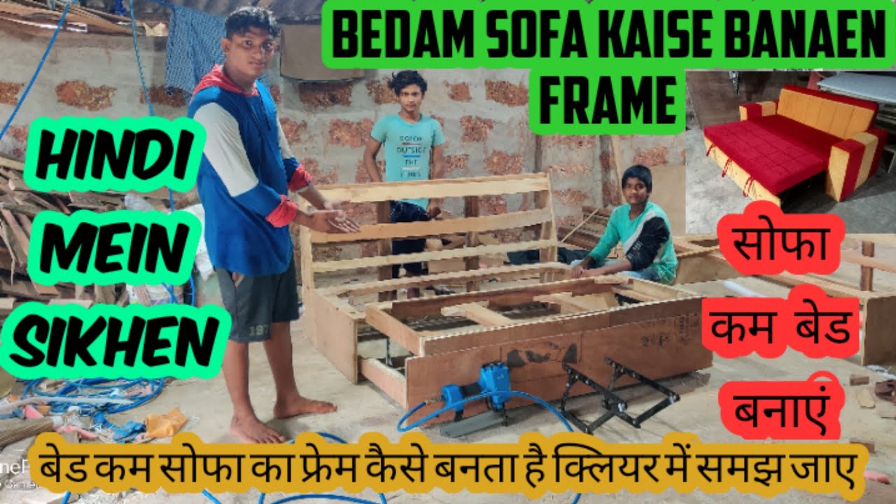 सोफा कम बेड कैसे बनाएं बेड कम सोफा कैसे बनाएं फ्रेम बनाना सीखे सोफा कम बेड कैसे बनाएं