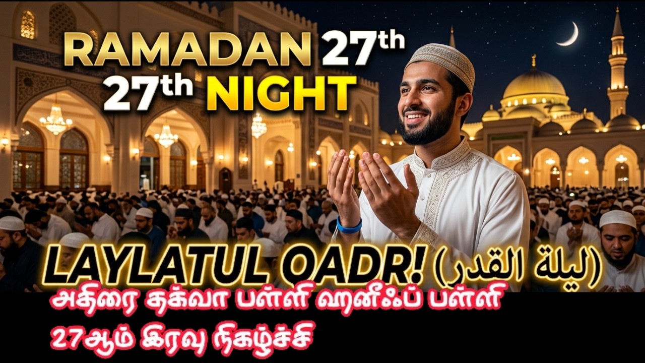 அதிரை தக்வா பள்ளி, ஹனீஃப் பள்ளி 27 ஆம் இரவு சிறப்பு நிகழ்ச்சி | Ramadan 27th Night Adirampattinam