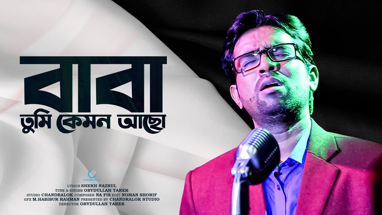 বাবা তুমি কেমন আছো | Baba tumi kemon acho  | islamic song | New Song | ObaidullahTarek |